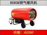 80KW燃氣暖風(fēng)機